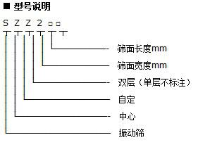 SZZ自定中心振动筛型号说明